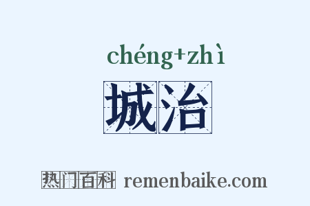 城治是什么意思的图片